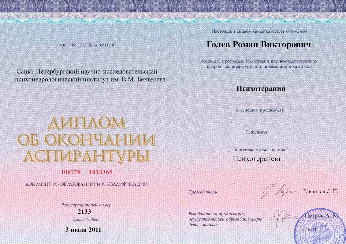 Диплом об окончании аспирантуры Голевым Романом Викторовичем наркологическая клиника в Острогожске Наше Здоровье
